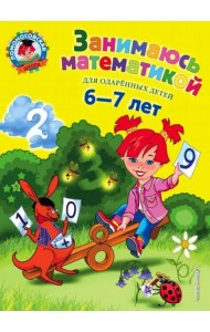 Занимаюсь математикой: для детей 6-7 лет. 3-е изд., перераб