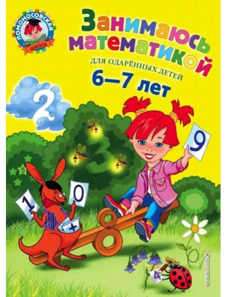 Занимаюсь математикой: для детей 6-7 лет. 3-е изд., перераб