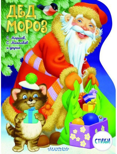 Дед Мороз: стихи