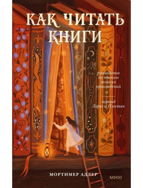 Как читать книги. Руководство по чтению великих произведений. 10-е изд