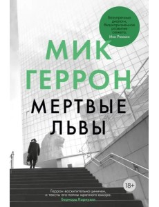 Мертвые львы: роман