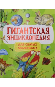 Гигантская энциклопедия для самых маленьких