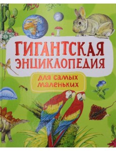 Гигантская энциклопедия для самых маленьких