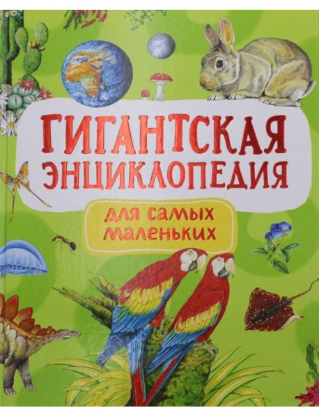 Гигантская энциклопедия для самых маленьких