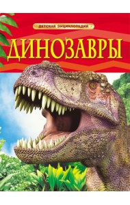 Динозавры. Детская энциклопедия