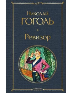 Ревизор Ревизор
