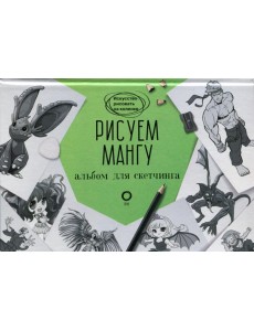 Рисуем мангу. Альбом для скетчинга