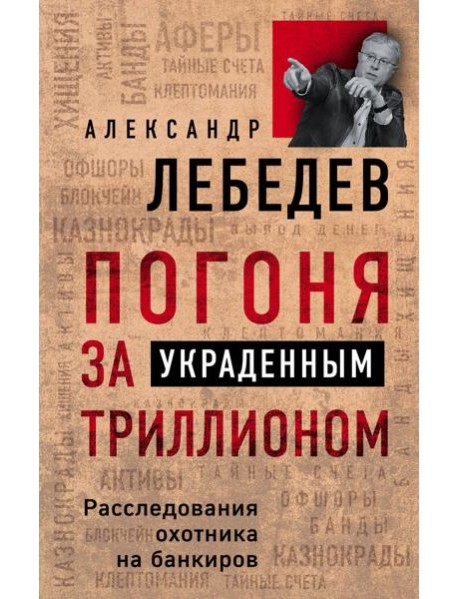 Погоня за украденным триллионом. Расследования охотника на банкиров