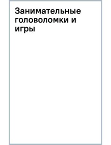 Занимательные головоломки и игры