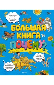 Большая книга Почему?