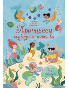 Принцесса подводного царства Принцесса подводного царства