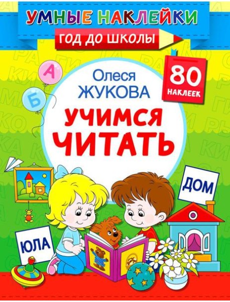 Учимся читать