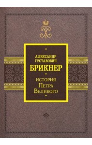 История Петра Великого