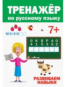 ТРЕНАЖЁР ПО РУССКОМУ 7+