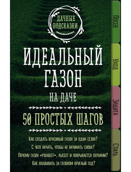 Идеальный газон на даче. 50 простых шагов