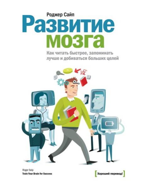 Развитие мозга. Как читать быстрее, запоминать лучше и добиваться больших целей