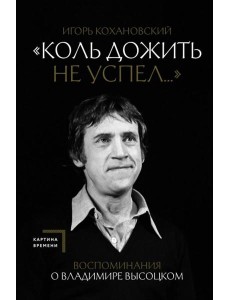 Коль дожить не успел..." Воспоминания о Владимире Высоцком