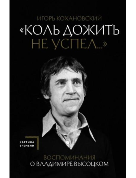 Коль дожить не успел...