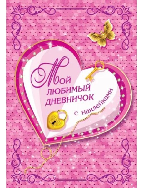 Мой любимый дневничок с наклейками