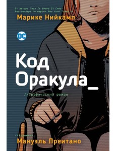 Код Оракула Код Оракула