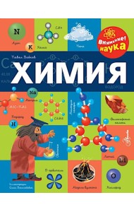 Химия