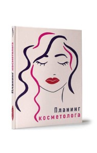 My Art. ПЛАНИНГ А5. ПЛАНИНГ КОСМЕТОЛОГА