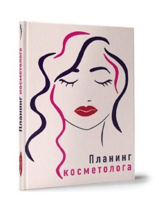 My Art. ПЛАНИНГ А5. ПЛАНИНГ КОСМЕТОЛОГА