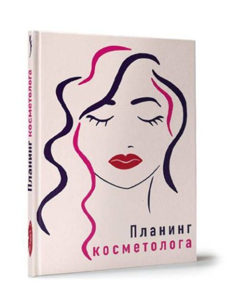 My Art. ПЛАНИНГ А5. ПЛАНИНГ КОСМЕТОЛОГА