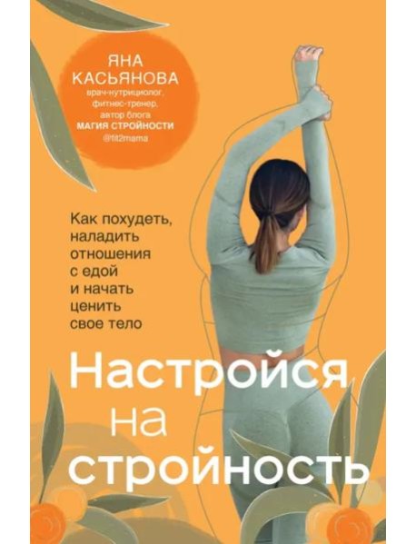 Настройся на стройность. Как похудеть, наладить отношения с едой и начать ценить свое тело