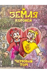 Земля Королей. Кн. 2: Червовый том: комикс