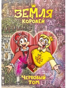 Земля Королей. Кн. 2: Червовый том: комикс