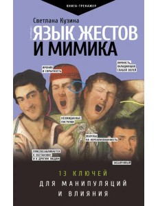 Язык жестов и мимика. 13 ключей для манипуляций и влияния