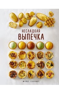 Несладкая выпечка