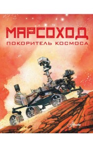 Марсоход. Покоритель космоса