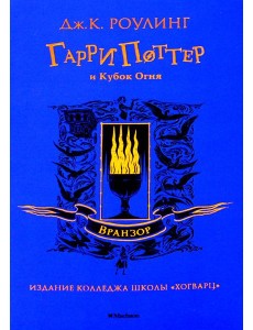 Гарри Поттер и Кубок Огня: роман (Вранзор)