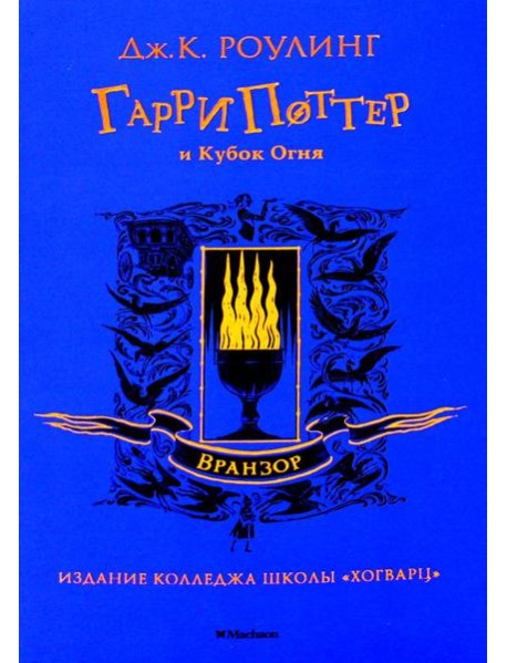 Гарри Поттер и Кубок Огня: роман (Вранзор)