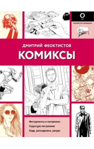 Комиксы