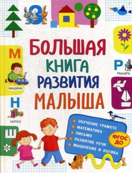 Большая книга развития малыша. (3-5 лет). ФГОС ДО
