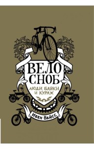 Велосноб:люди, байки, кураж