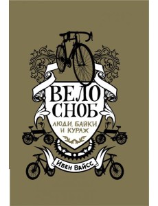 Велосноб:люди, байки, кураж