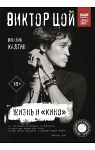Виктор Цой. Жизнь и 