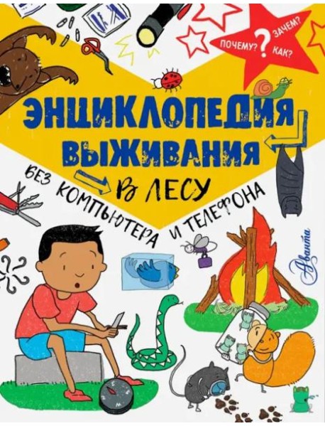 Энциклопедия выживания в лесу без компьютера и телефона