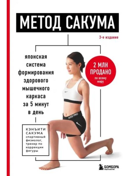 Метод Сакума. Японская система формирования здорового мышечного каркаса за 5 минут в день. 3-е издание