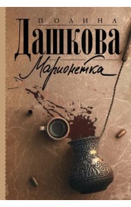 Марионетка