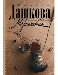 Марионетка Марионетка