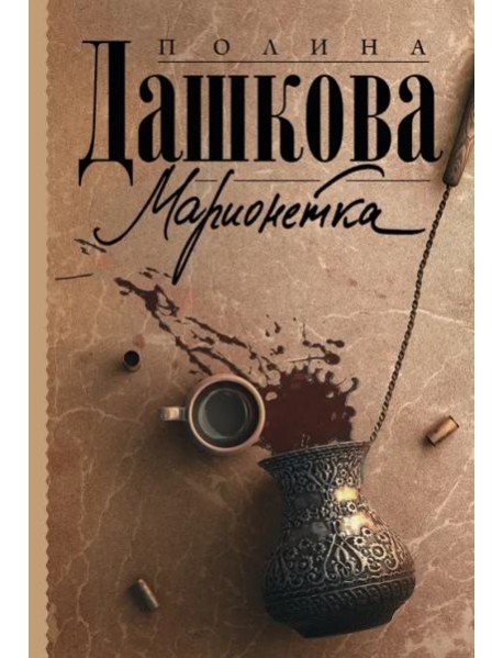 Марионетка