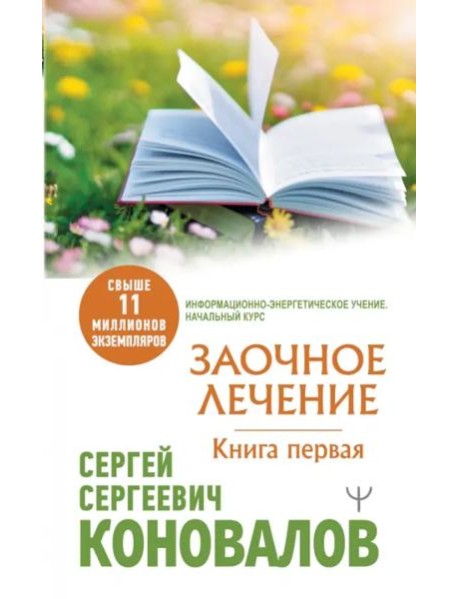 КоноваловМедицинаБудущего/Заочное Лечение. Первая книга