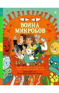 Война микробов