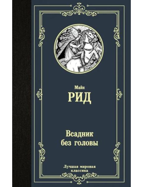 Всадник без головы
