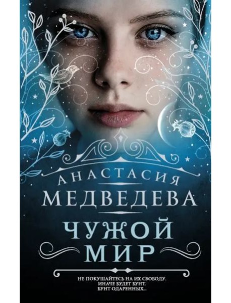 Чужой мир